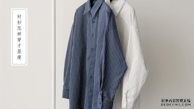 時尚達人教你襯衫的顯瘦穿搭技巧