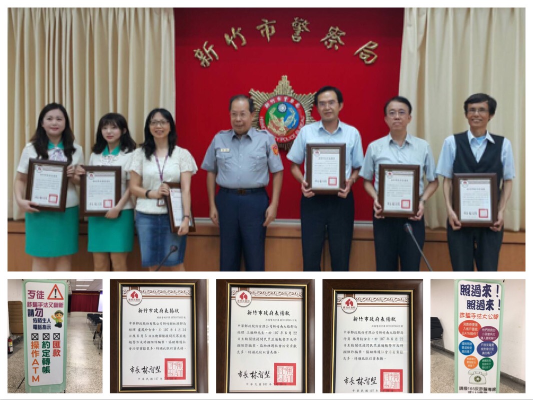 『主動關懷客戶 積極防制詐騙』新竹郵局接受新竹市政府警察局表揚