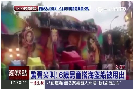 遊樂園又出包！海盜船竟「甩飛」6歲童　旁人飛撲救命_到府月嫂
